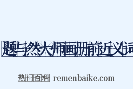 题与然大师画册前近义词是什么意思的图片